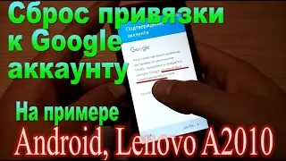 Снятие привязки к Google аккаунту , lenovo A2010 - Removing the Google Account Link, lenovo A2010