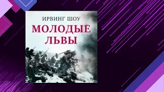 📘ИРВИН ШОУ. Молодые львы Аудиокнига