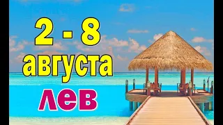 ЛЕВ 🔮 ЧУДЕСНЫЙ СЮРПРИЗ 🔮 неделя с 2 по 8 августа. Таро прогноз гороскоп