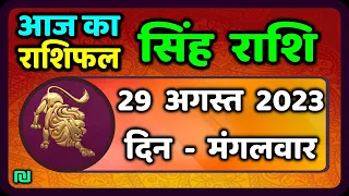 सिंह राशि 29  अगस्त  मंगलवार   | Singh Rashi 29  August 2023 | Aaj Ka Sinh Rashifal Leo Horoscope