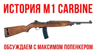 История М1 Carbine: обсуждаем с Максимом Попенкером