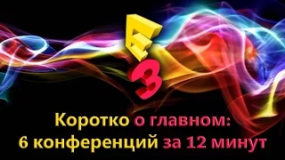 [E3 2016] Коротко о главном: 6 конференций за 12 минут