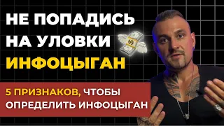 КАК НЕ ПОПАСТЬ НА ИНФОЦЫГАН | Определи инфоцыгана за 30 секунд - Как не потратить деньги зря?