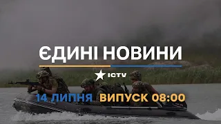 Новини Факти ICTV - випуск новин за 08:00 (14.07.2023)