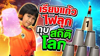 ต้องดู ! น้องพรีม เรียงแก้วไฟลุก 💥💥 ทุบสถิติโลก | SUPER10