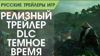 Far Cry 5_ Hours of Darkness - Русский трейлер дополнения (озвучка)