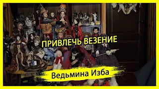 ПРИВЛЕЧЬ ВЕЗЕНИЕ. ДЛЯ ВСЕХ. #ВЕДЬМИНАИЗБА ▶️ #МАГИЯ