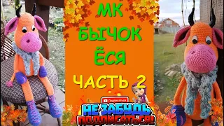 Бычок Ёся Крючком/Часть 2 //Crocheting a bull /Part 2