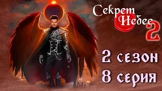 Люцифер 💎 Секрет Небес 2 || 2 сезон 8 серия