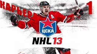 Прохождение NHL 13 [Карьера] ( PC ) #1