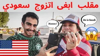 مقلب مع الامريكان 😂🇺🇸دق على امك وقولها ابغى اتزوج وحده من السعوديه 😱🇸🇦