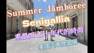 Summer Jamboree Senigalla Italy  2023 part 1  意大利塞尼加利亚，重溫四十、五十年代時尚 美國車歷史展（不要错过各種型號老式美车游行）