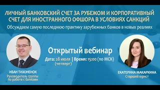 Личный банковский счет за рубежом и корпоративный счет для иностранного офшора в условиях санкций!