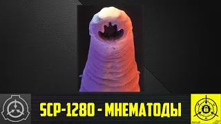 SCP-1280 - Мнематоды       【СТАРАЯ ОЗВУЧКА】