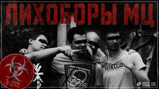 Лихоборы МЦ - Моя Крю (promo for three hundred)