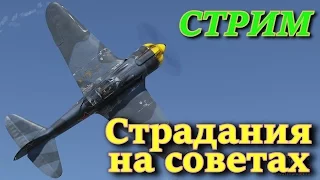 Cтрим №2 по War Thunder. Летаем на советах, 3 эра. "СТРАДАНИЯ ЗА СССР"