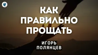 Как правильно прощать. Полянцев И.А. Проповедь МСЦ ЕХБ