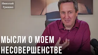 Мысли о моем несовершенстве. Николай Гришко.