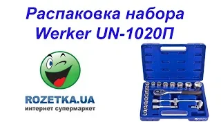 Обзор набора инструментов Werker UN-1020П из Rozetka.ua.