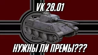 VK 28 01 - Нужны ли прем танки? | WoT:Blitz