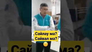 Сайлау "сайвал" болды! 3-бөлім