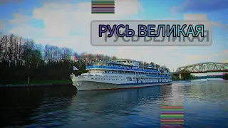 Теплоход "Русь Великая", первый рейс навигации 2023 года