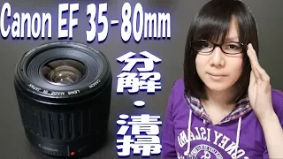 【ジャンク】Canon EFレンズ 35-80mm F4-5.6 分解・清掃手順【カビ・ホコリ】