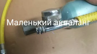 Самодельный акваланг