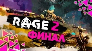 RAGE 2 - ФИНАЛ, ОТКРЫВАЕМ ВСЕ ПУШКИ В ИГРЕ, ПРОХОЖДЕНИЕ #4