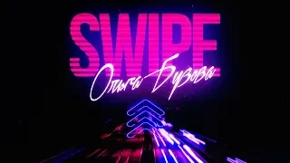 Ольга Бузова - SWIPE (Lyric Video 2020)