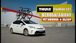 Велобагажник THULE free RIDE 532 распаковка и обзор/ установка на TOYOTA PRIUS zvw30