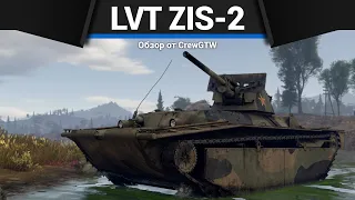 БЕЗУМНЫЙ ДЫРОКОЛ LVT ZiS-2 в War Thunder