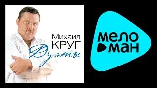 МИХАИЛ КРУГ - ДУЭТЫ / MIKHAIL KRUG - DUETY