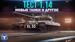 ТЕСТ ПАТЧА 1.14(нет) - ТАНКИ ПО ЗАКАЗУ | World of Tanks