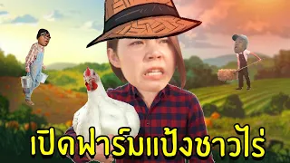 เปิดฟาร์มแป้งชาวไร่ #1 | Ranch Simulator