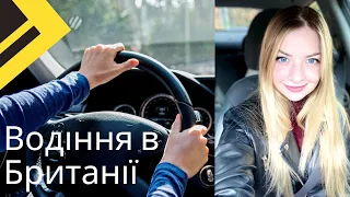 Водіння в Британії українського авто