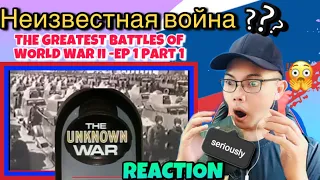 THE UNKNOWN WAR-Неизвестная война Ep1-Part 1-THE GREATEST WAR HISTORY [June 22 1941] 🇷🇺 (REACTION)