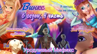 Обзор. Винкс. 6 сезон, 4 часть. Мификс// Снова все крутится вокруг Блум?// Пластилиновые герои 😣