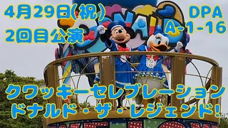 4月29日【TDL】プラザDPA1-16クワッキーセレブレーションドナルド・ザ・レジェンド!