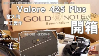 Hi-end 入門唱盤 GoldNote Valore 425 Plus 開箱｜4 種意大利手工製作特殊飾面｜分離式電源 ＋速度控制器