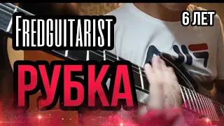 FREDGUITARIST РУБКА!! РЕБЕНОК 6 лет РУБИТ!!! РАЗВАЛИЛ ХЭММЕТА!