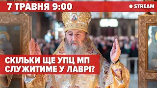 ⚡️ЛАВРА НАЖИВО. КОЛИ ЗВІЛЬНЯТЬ ЛАВРУ ВІД мОСКОВСЬКИХ ПОПІВ | стрім 5 канал