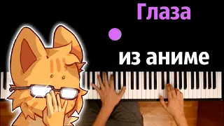 Бискас - Глаза из аниме (@wicsur ) ● караоке | PIANO_KARAOKE ● ᴴᴰ + НОТЫ & MIDI