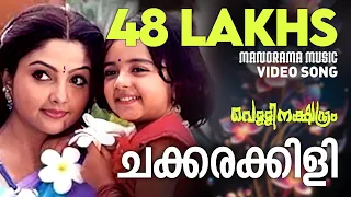 Chakkarakkili | Vellinakshatram  | Video Song | Prithviraj | M.Jayachandran | Vinayan | Sujatha