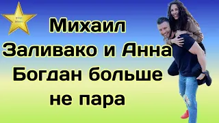 Участники реалити-шоу "Холостяк-11" Михаил Заливако и Анна Богдан расстались