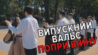 Навіть війна НЕ завадила: кому присвятили свій вальс випускники харківської школи