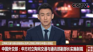 立陶宛交通与通讯部副部长瓦伊丘凯维丘特窜访中国台湾地区 中国外交部：中方对立陶宛交通与通讯部副部长实施制裁 |《中国新闻》CCTV中文国际