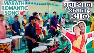 Dhumshyan Aangaat Aal | Marathi Romantic Song| Shubhankar Entertainments | Banjo Party Mumbai2024|