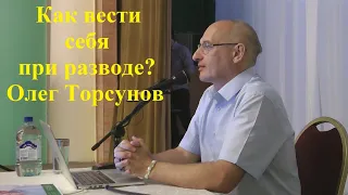 Как вести себя при разводе? Олег Торсунов