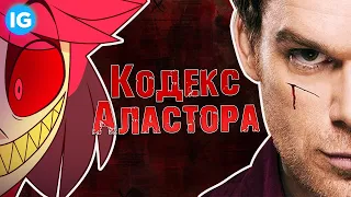 КОДЕКС АЛАСТОРА - ЧТО СКРЫВАЕТ ALASTOR? - (Полный Анализ Комикса Hazbin Hotel/Отель Хазбин)